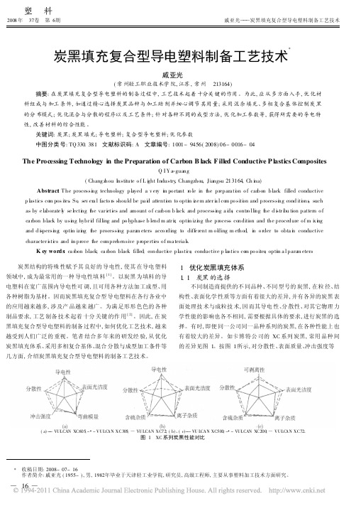 炭黑填充复合型导电塑料制备工艺技术