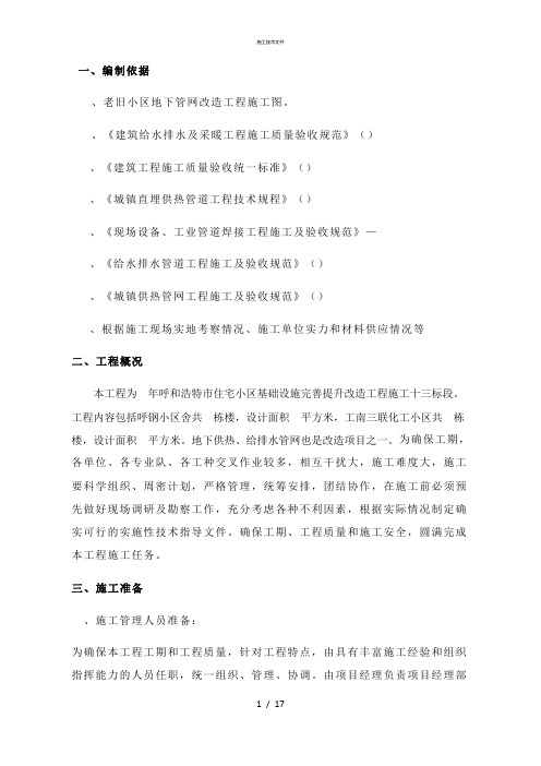 地下供热给排水管网改造施工技术文件(技术部)