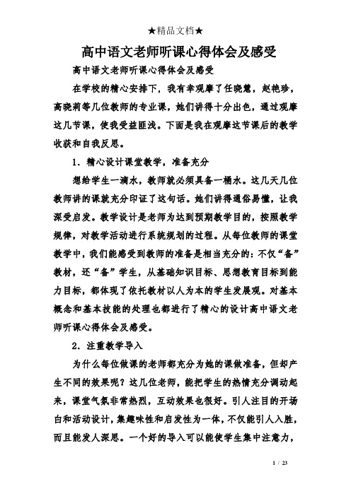高中语文老师听课心得体会及感受