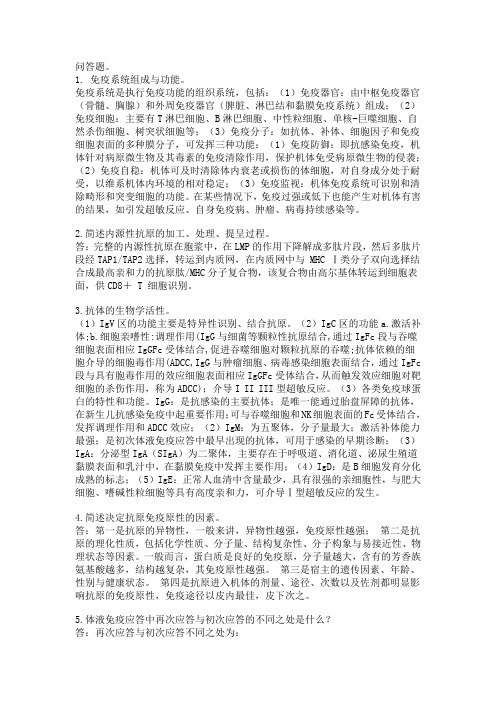 免疫学简答题