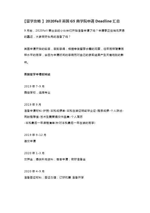 【留学攻略】2020Fall英国G5商学院申请Deadline汇总