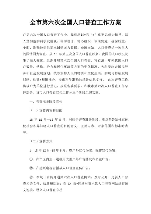 全市第六次全国人口普查工作方案