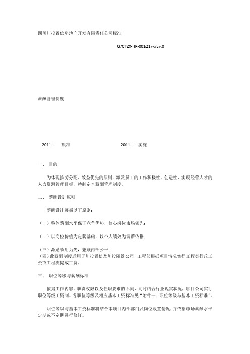四川川投置信房地产开发有限责任公司标准薪酬管理制度[全文]