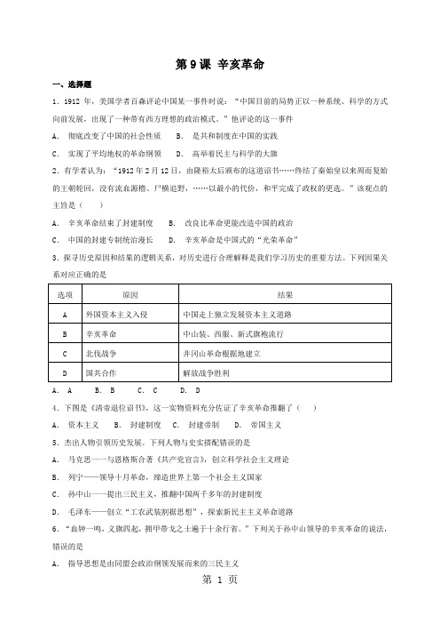 人教部编版(2018)八年级上册历史 第9课 辛亥革命 同步检测-文档资料