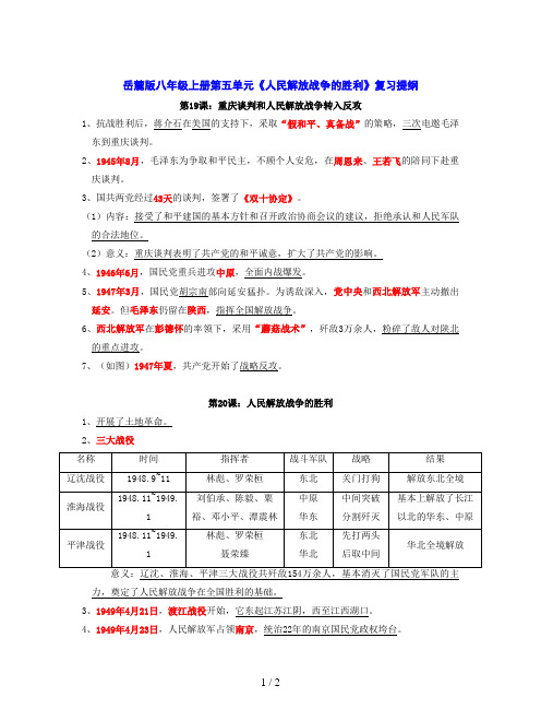 岳麓版八年级上册第五单元《人民解放战争的胜利》复习提纲
