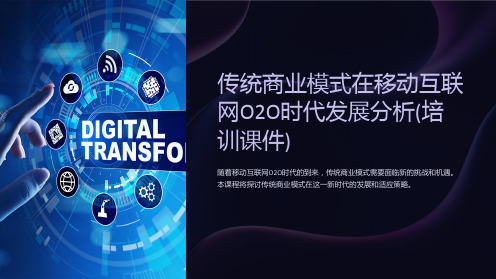 传统商业模式在移动互联网O2O时代发展分析(培训课件)