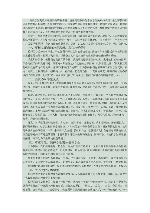 热爱学生是教师最重要的职业情感