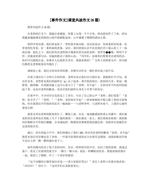 [事件作文]课堂风波作文(6篇)