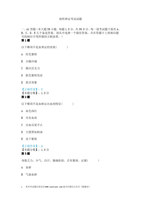 病性辨证考试试题