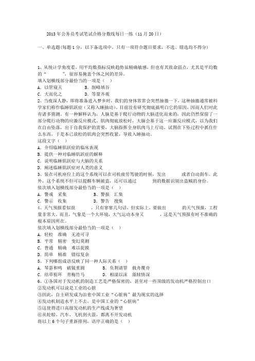 2013年公务员考试笔试合格分数线每日一练(11月20日)