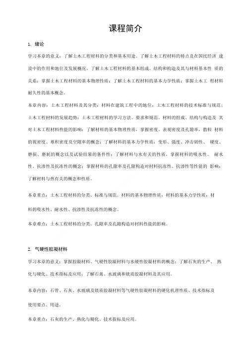 《装饰材料与施工工艺》教学大纲.doc