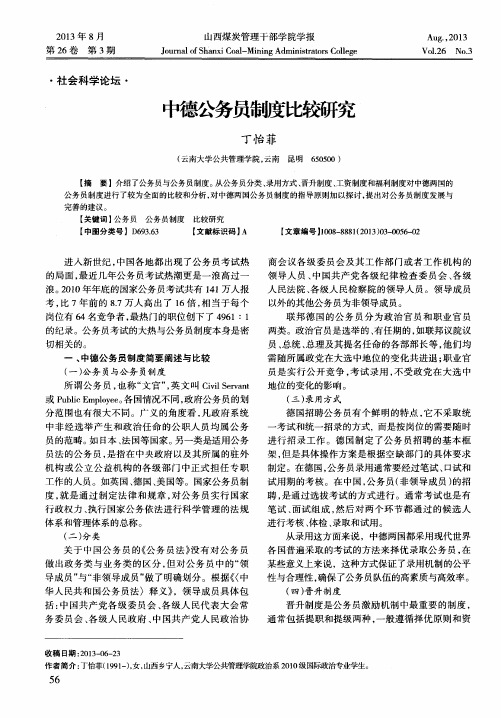 中德公务员制度比较研究