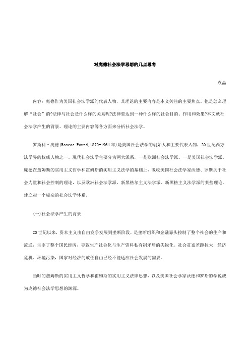 解析对庞德社会法学思想的几点思考