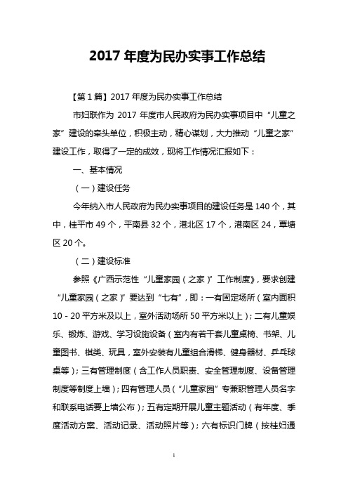 2017年度为民办实事工作总结