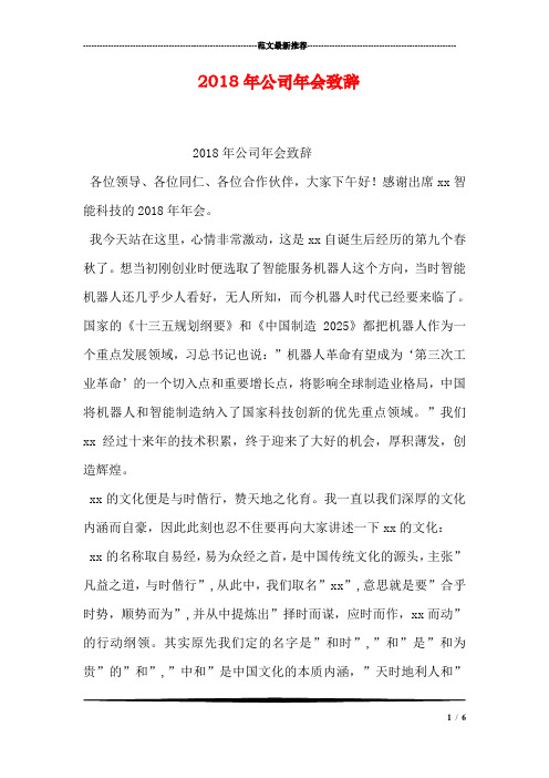 2018年公司年会致辞