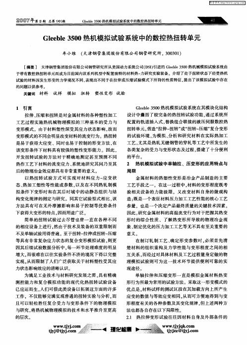 Gleeble 3500热机模拟试验系统中的数控热扭转单元