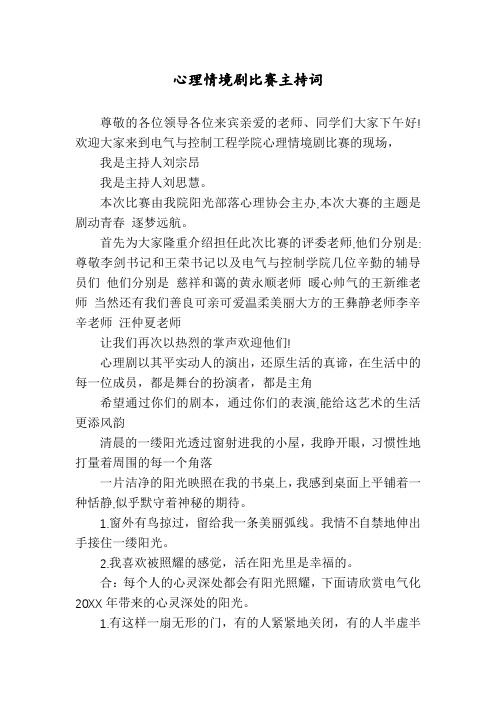 心理情境剧比赛主持词