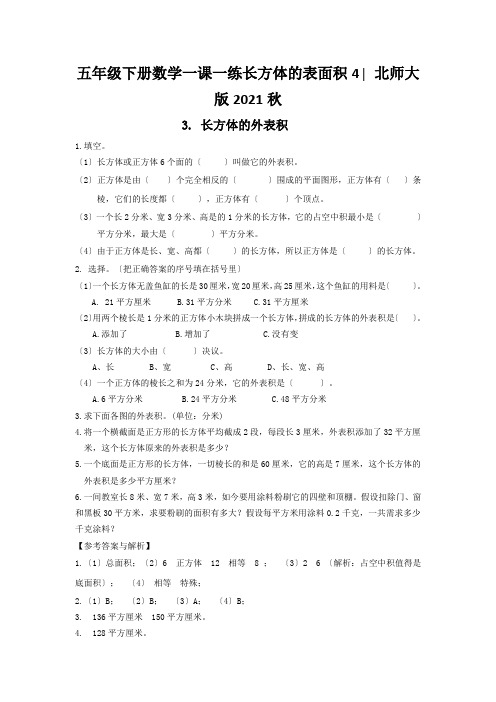 五年级下册数学一课一练长方体的表面积4∣北师大版2021秋