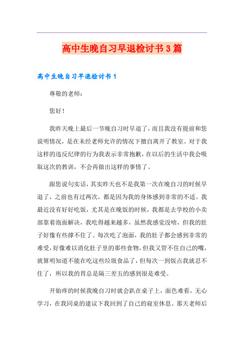 高中生晚自习早退检讨书3篇
