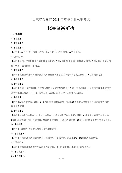 2018年山东省泰安市中考化学试卷-答案