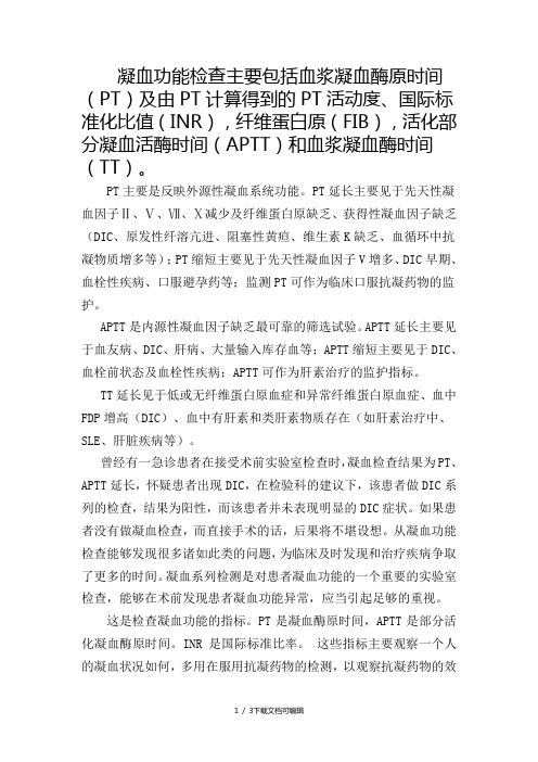 凝血指标意义