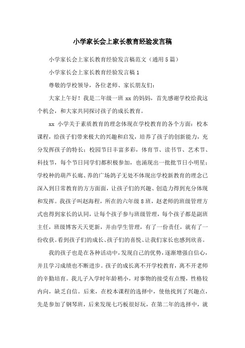 小学家长会上家长教育经验发言稿