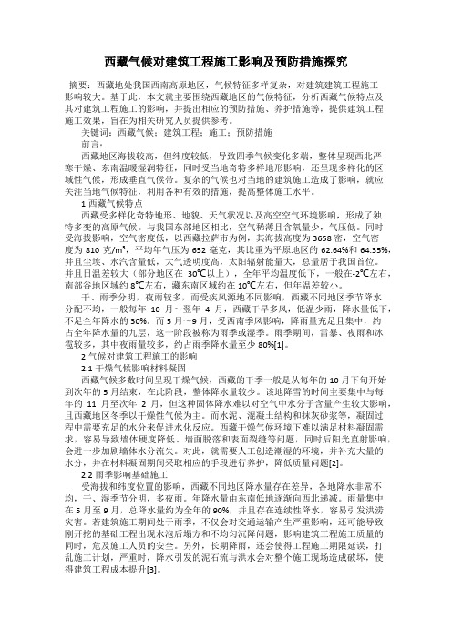 西藏气候对建筑工程施工影响及预防措施探究