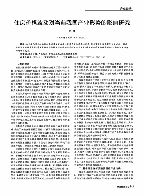 住房价格波动对当前我国产业形势的影响研究