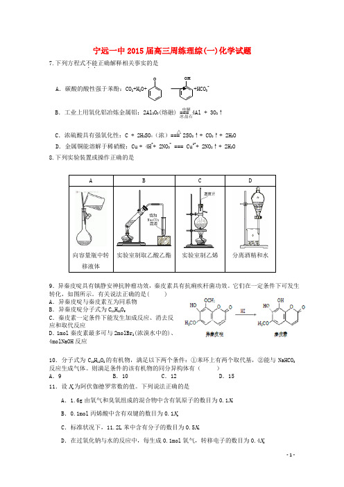湖南省宁远一中高三理综(化学部分)周练(一)试题