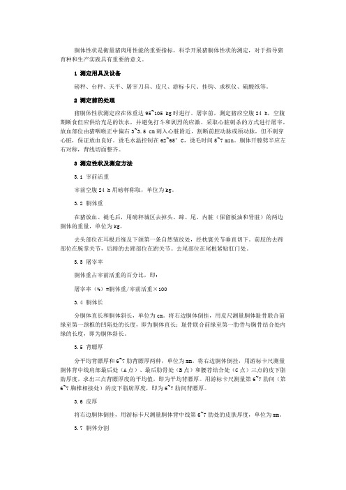 猪主要胴体性状的测定方法