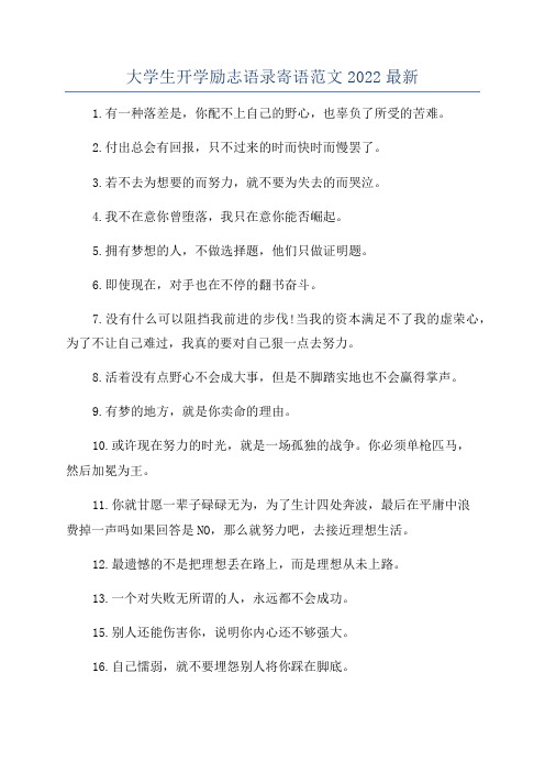 大学生开学励志语录寄语范文2022最新