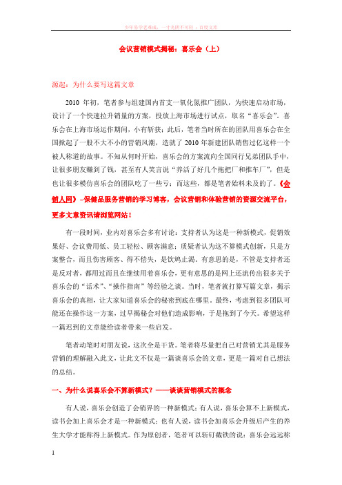 会销模式揭秘喜乐会(上)