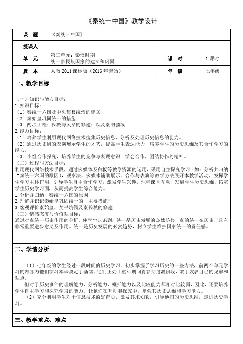 (部编)人教版初中七年级历史上册《 第9课 秦统一中国》 公开课教案_9