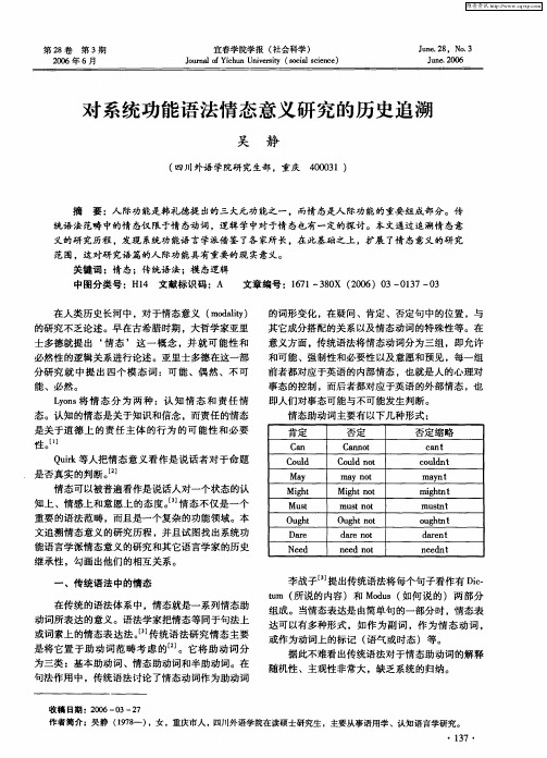 对系统功能语法情态意义研究的历史追溯