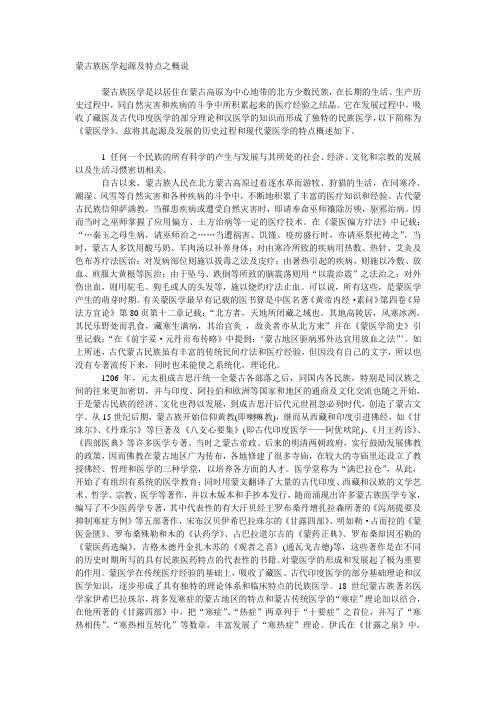 蒙古族医学起源及特点之概说