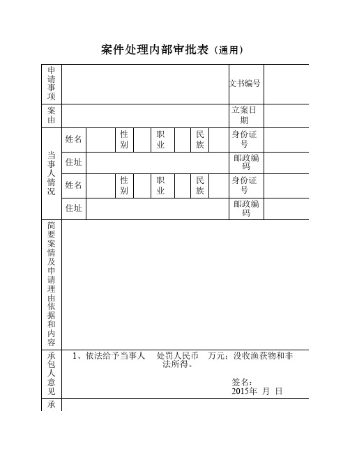 案件处理内部审批表(通用)