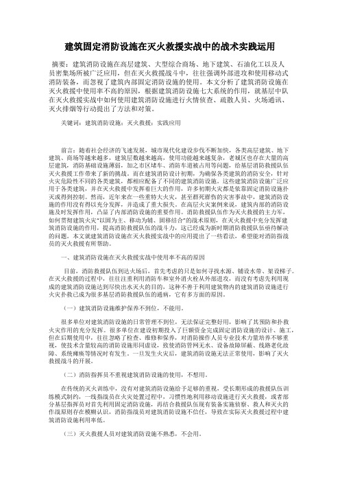 建筑固定消防设施在灭火救援实战中的战术实践运用