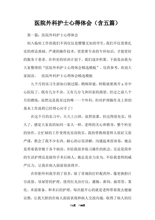 医院外科护士心得体会(含五篇)