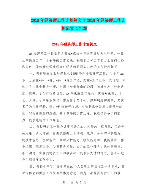 2018年经济师工作计划例文与2018年经济师工作计划范文 1汇编.doc