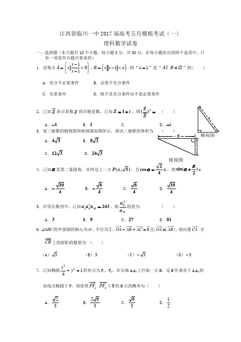 2017届高考5月模拟考试(一)数学理试卷(含答案)word版