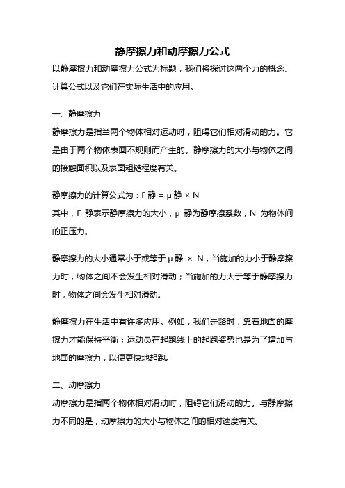 静摩擦力和动摩擦力公式