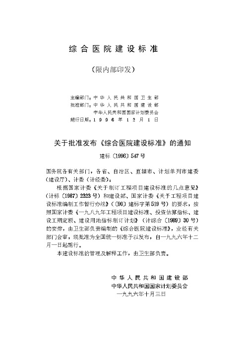 综合医院建设标准  (建标[1996]547号
