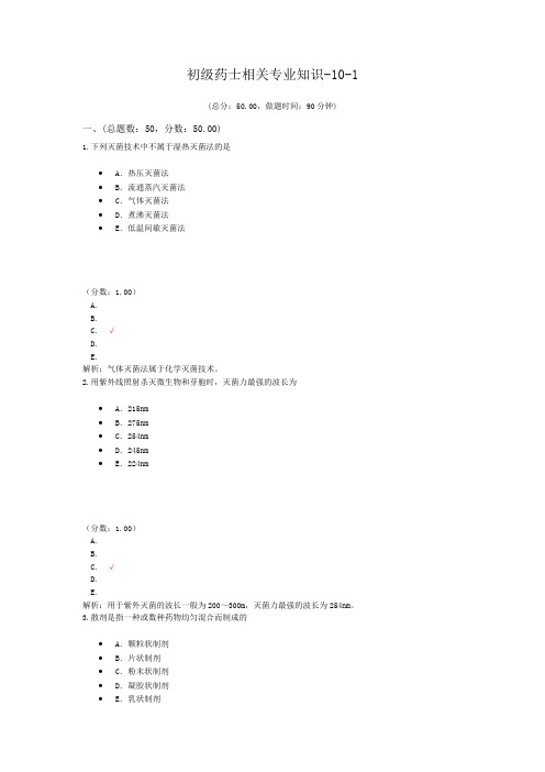 初级药师相关专业知识-10-1