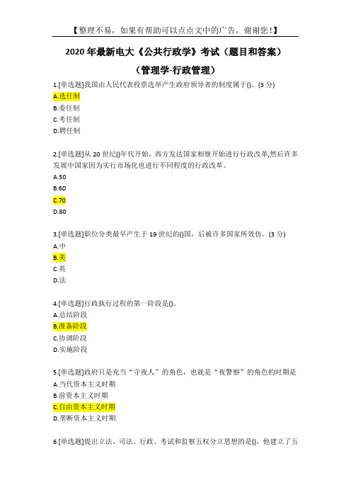 2020年最新电大《公共行政学》考试(题目和答案)