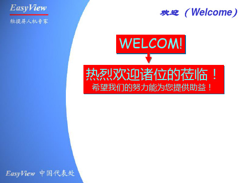 EasyView 触摸屏的特点