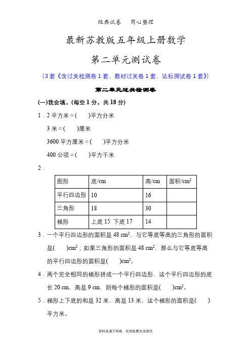 最新苏教版五年级上册数学第二单元测试卷(多边形的面积)