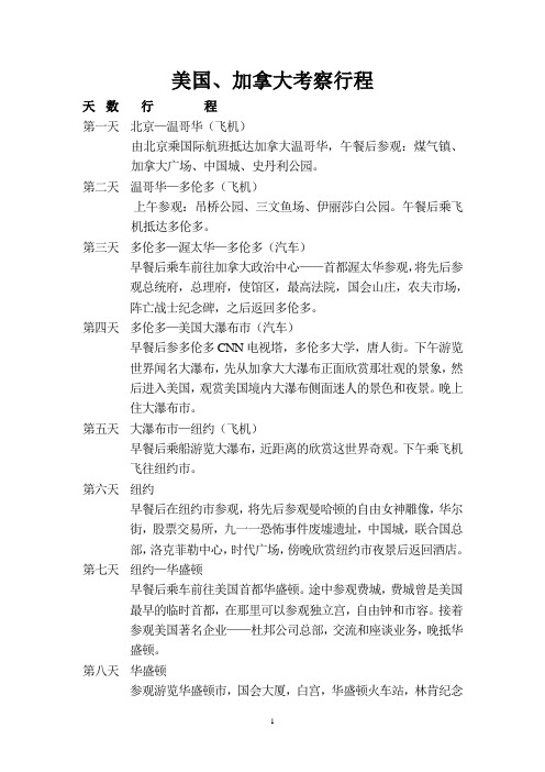 美国、加拿大日程