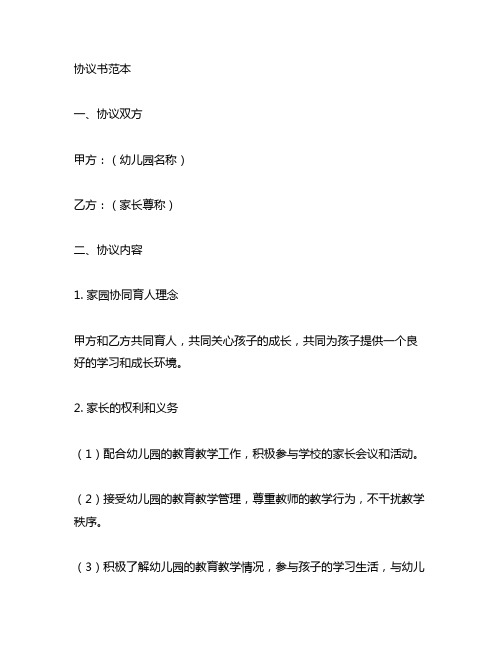 幼儿园家园合作协议书范本 幼儿园家园合作