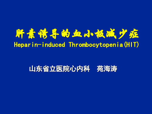 HIT肝素诱导的血小板减少症