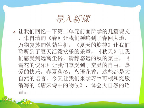 【最新】鄂教版语文七年级下册第二单元课件：第9课《唐宋诗中的物候》(共36张PPT).ppt
